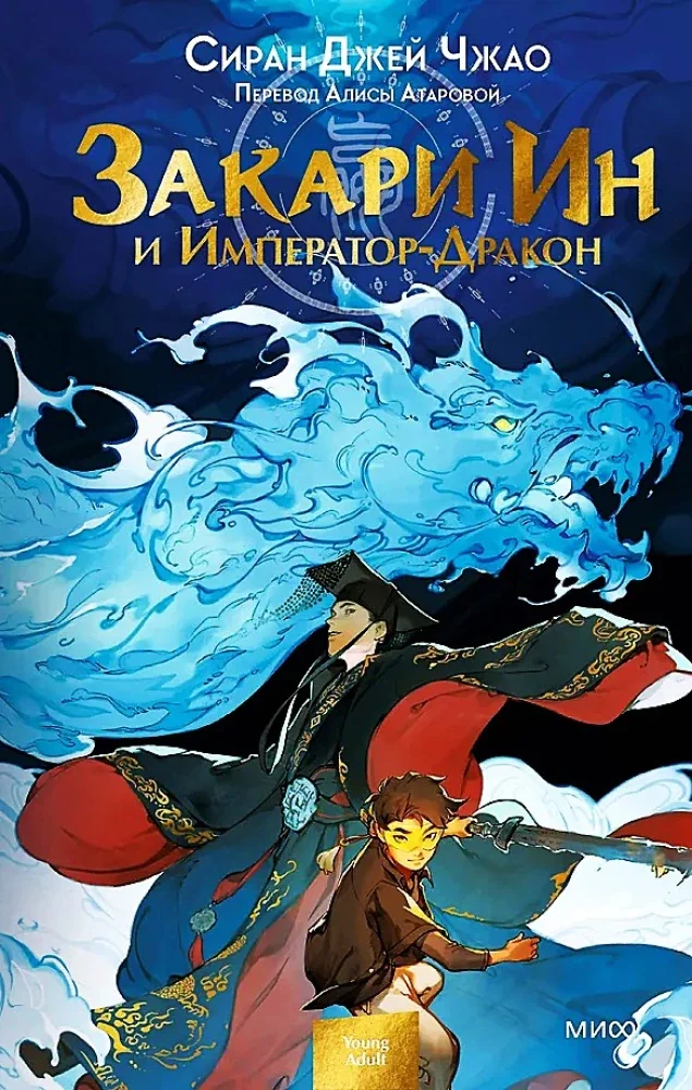 Обложка книги «Закари Ин и Император-Дракон»