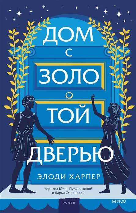 Обложка книги «Дом с золотой дверью»