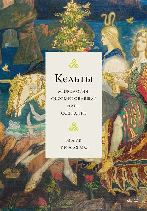 Обложка книги «Кельты. Мифология, сформировавшая наше сознание»