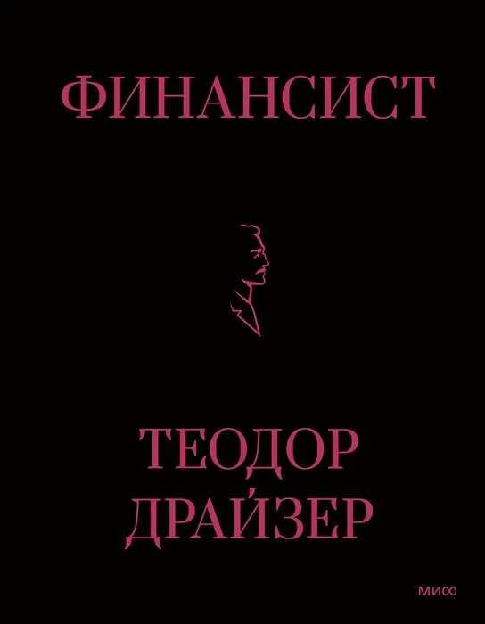 Обложка книги «Финансист»