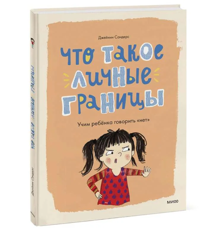 Обложка книги «Что такое личные границы. Учим ребёнка говорить «нет»»