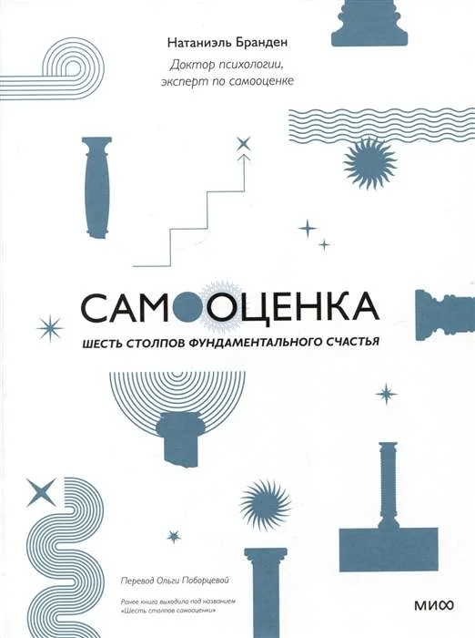 Обложка книги «Самооценка: шесть столпов фундаментального счастья (переупаковка)»