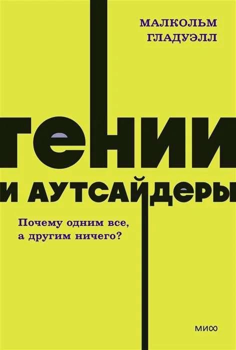 Обложка книги «Гении и аутсайдеры. Почему одним всё, а другим ничего?»