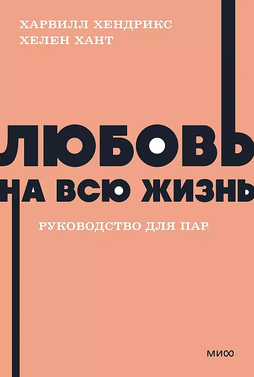 Обложка книги «Любовь на всю жизнь. Руководство для пар»