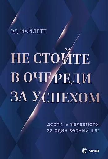 Обложка книги «Не стойте в очереди за успехом»