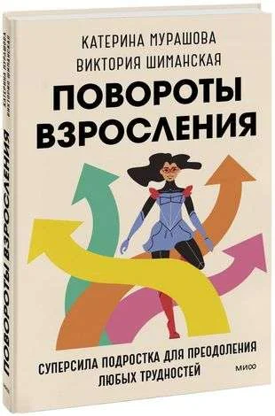 Обложка книги «Повороты взросления. Суперсила подростка для преодоления любых трудностей»