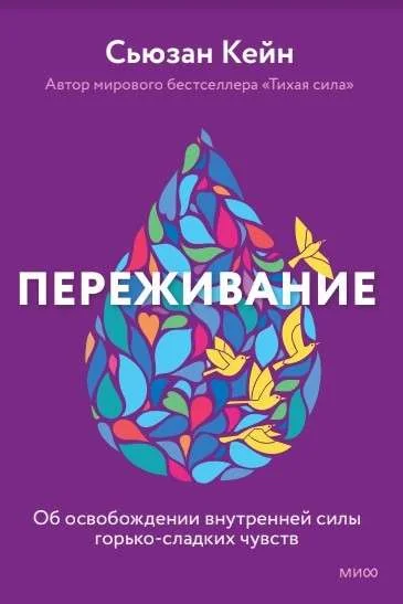 Обложка книги «Переживание чувств. О силе грусти и внутренней свободе»