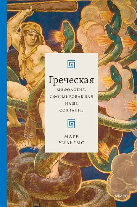 Обложка книги «Греческая мифология, сформировавшая наше сознание»