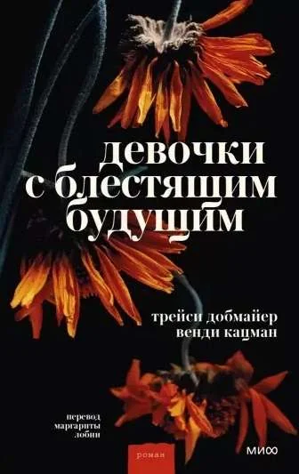 Обложка книги «Девочки с блестящим будущим»