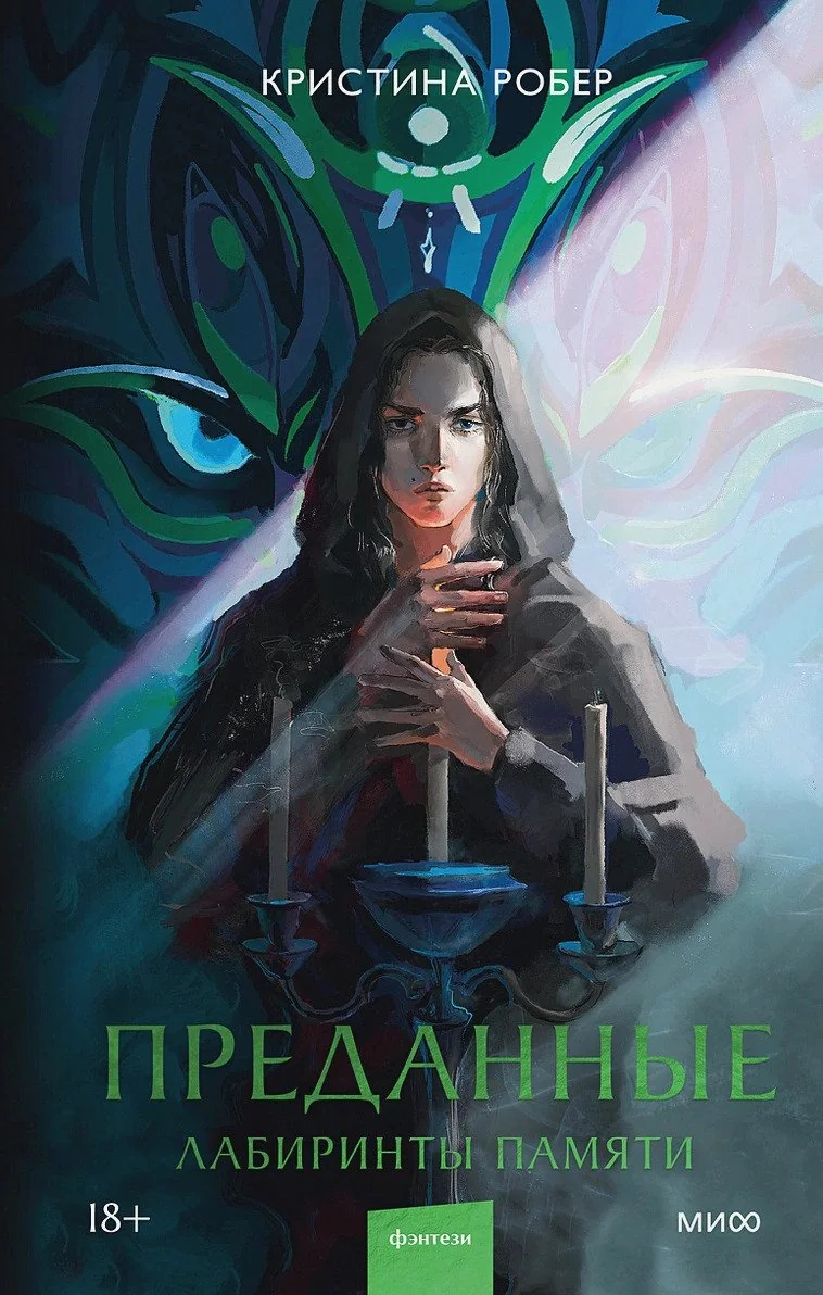 Обложка книги «Преданные. Лабиринты памяти»
