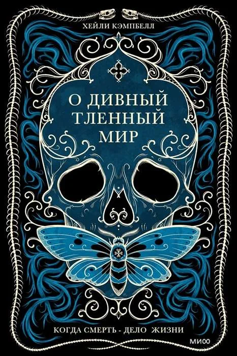 Обложка книги «О дивный тленный мир. Когда смерть — дело жизни»
