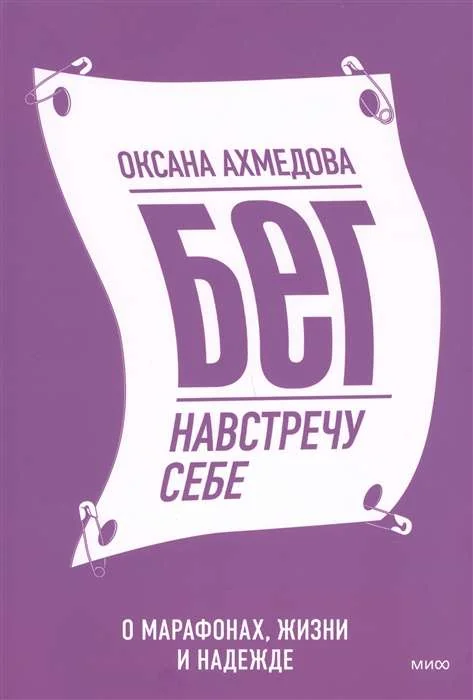 Обложка книги «Бег навстречу себе. О марафонах, жизни и надежде»