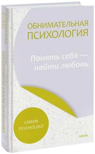 Обложка книги «Обнимательная психология: понять себя — найти любовь»