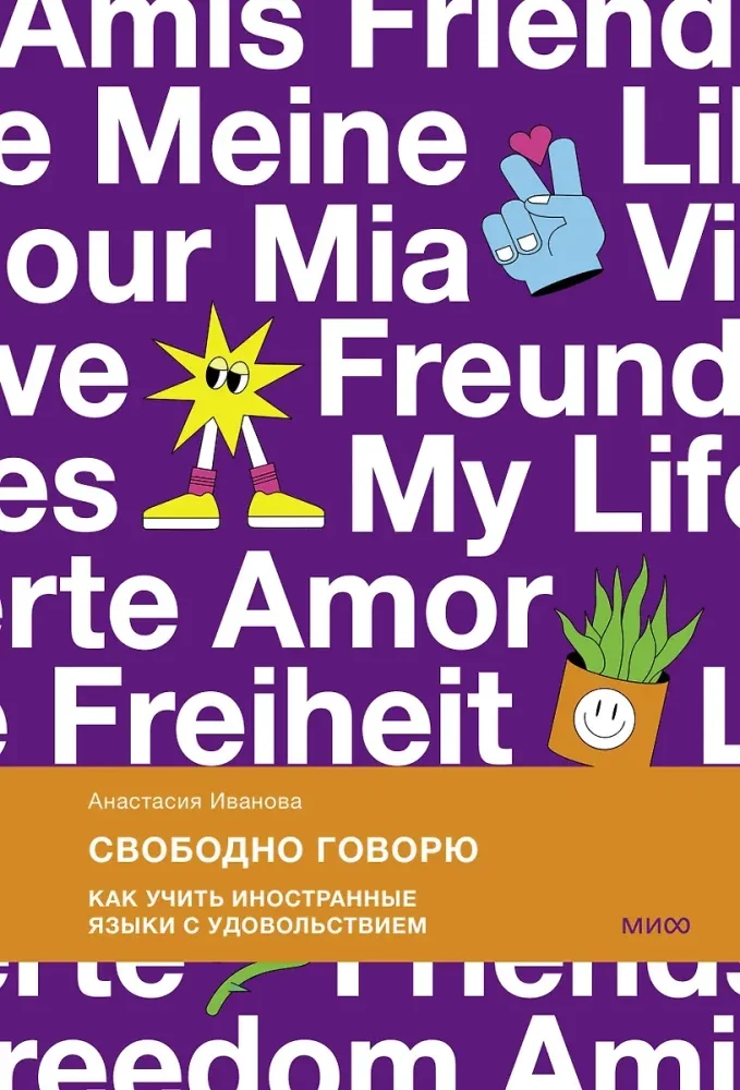 Обложка книги «Свободно говорю»