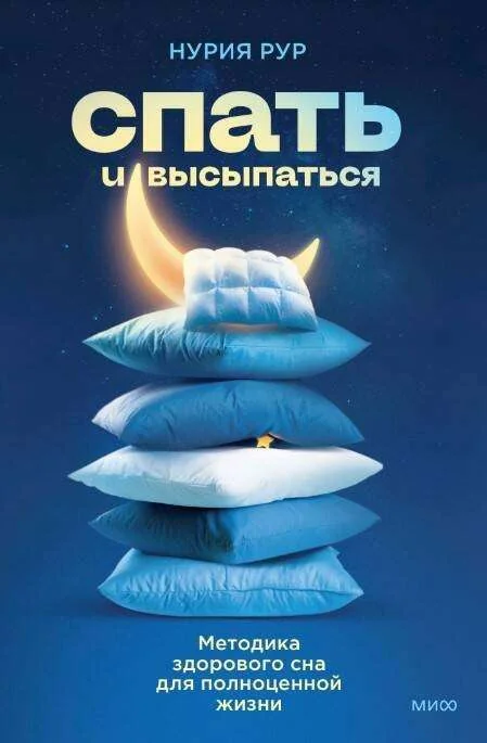 Обложка книги «Спать и высыпаться. Методика здорового сна для полноценной жизни»
