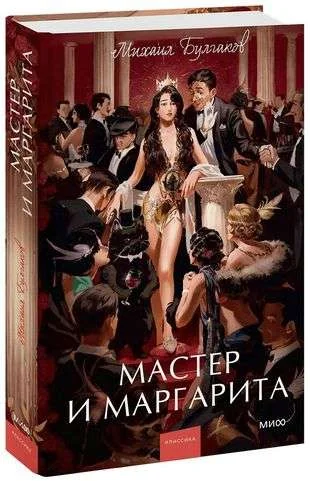 Обложка книги «Мастер и Маргарита. Вечные истории. Young Adult»