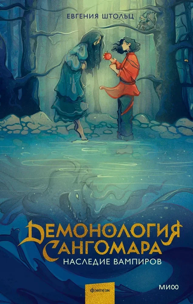 Обложка книги «Демонология Сангомара. Наследие вампиров»