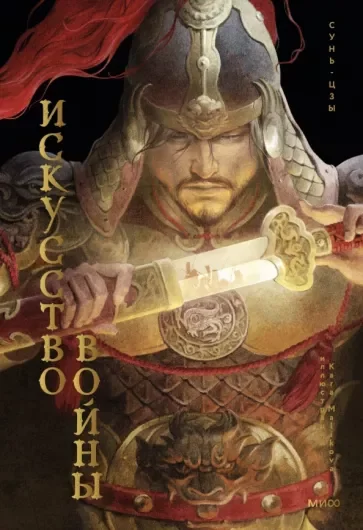 Обложка книги «Искусство войны»
