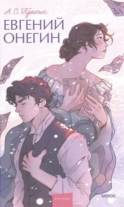 Обложка книги «Евгений Онегин»