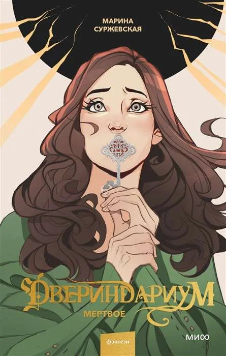 Обложка книги «Двериндариум. Мёртвое»