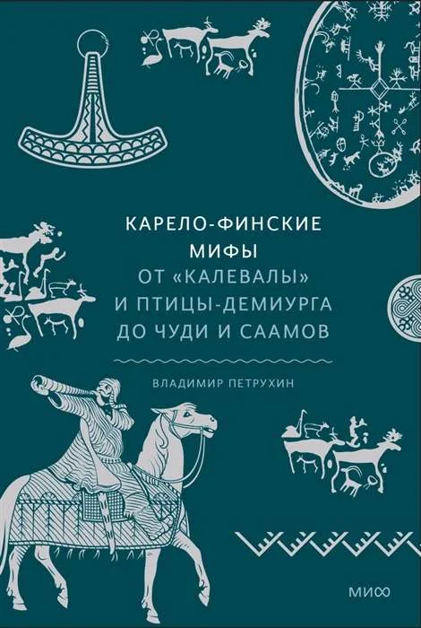 Обложка книги «Карело-финские мифы. От Калевалы и птицы-демиурга до чуди и саамов»
