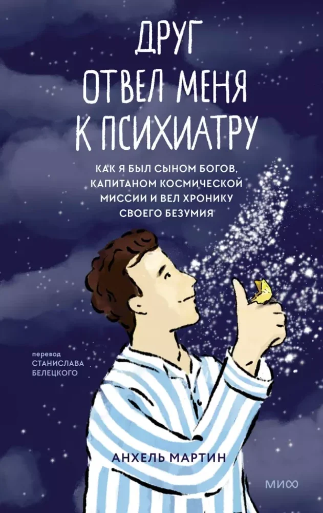 Обложка книги «Друг отвёл меня к психиатру. Как я был сыном богов, капитаном космической миссии и вёл хронику своего безумия»