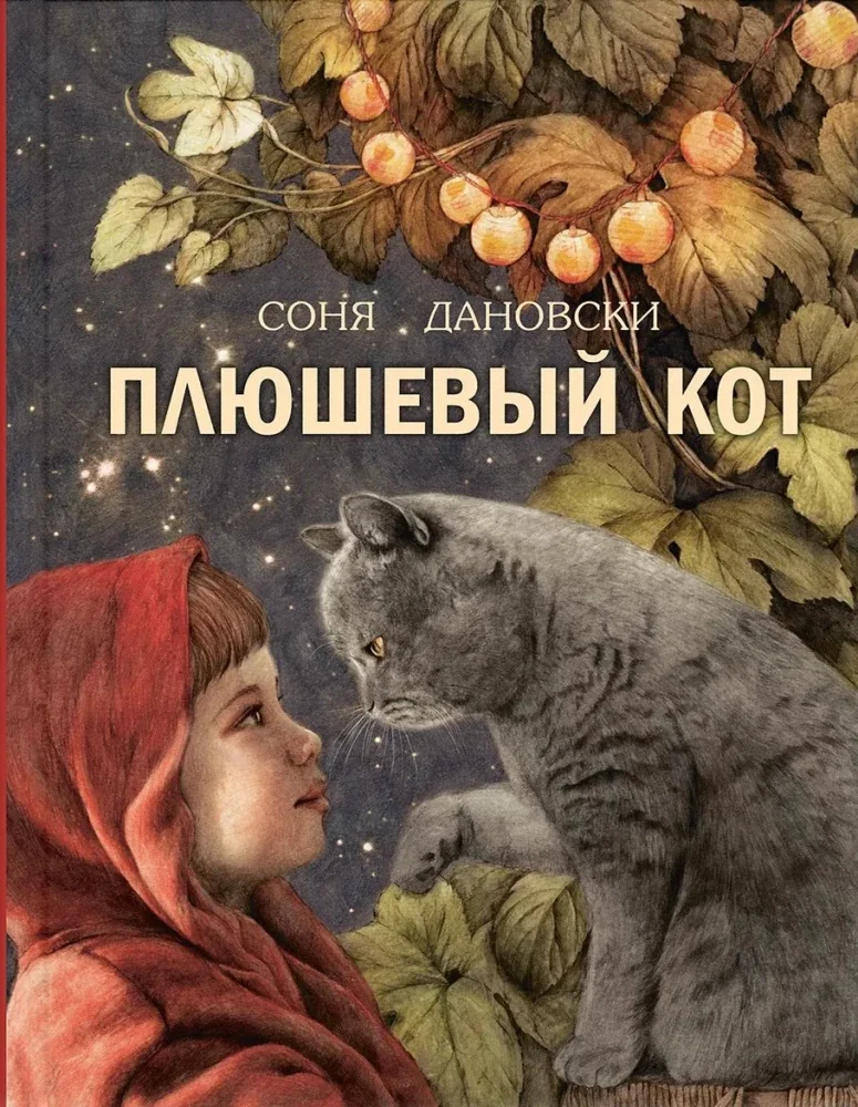 Обложка книги «Плюшевый кот»