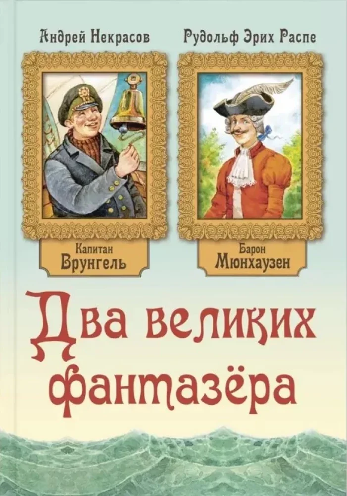 Обложка книги «Два великих фантазёра»