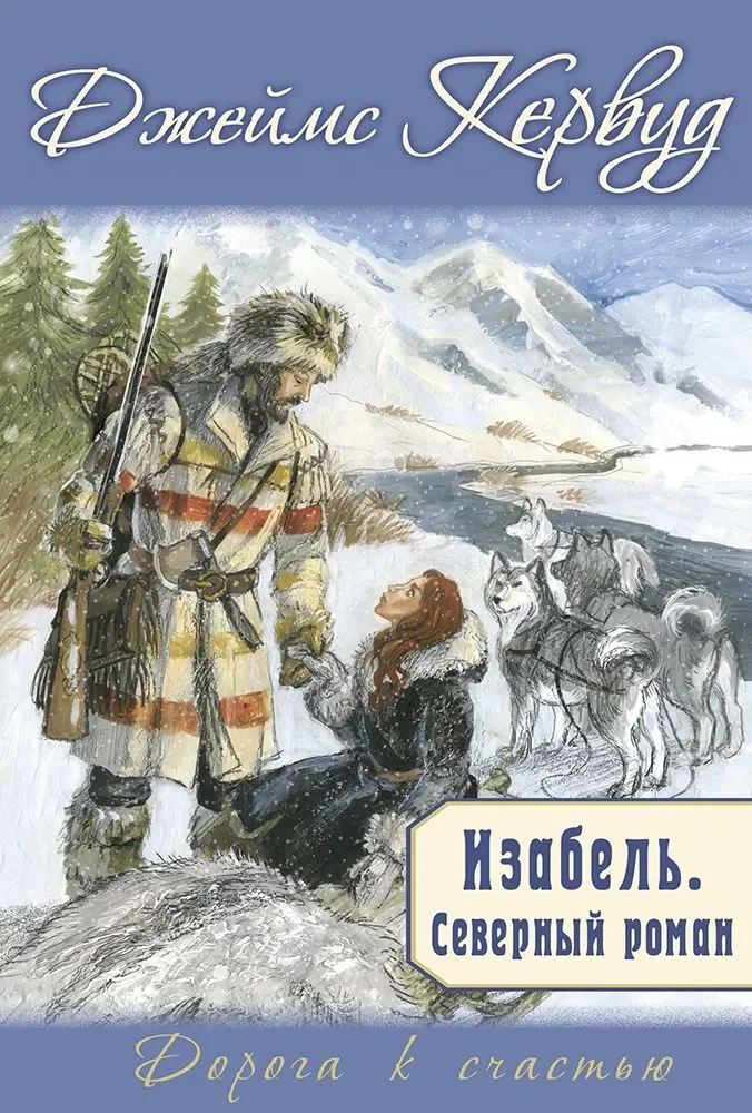 Обложка книги «Изабель. Северный роман»