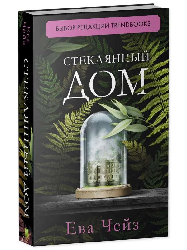 Обложка книги «Стеклянный дом»