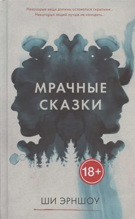 Обложка книги «Мрачные сказки»