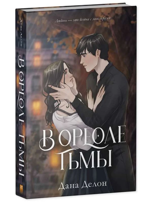 Обложка книги «#trendbooks. В ореоле тьмы/Делон Д.»