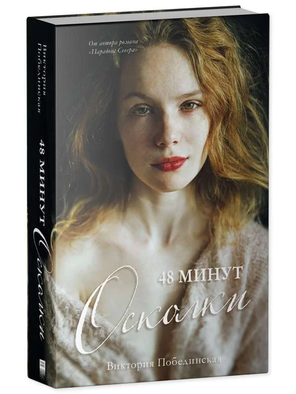 Обложка книги «48 минут. Осколки»