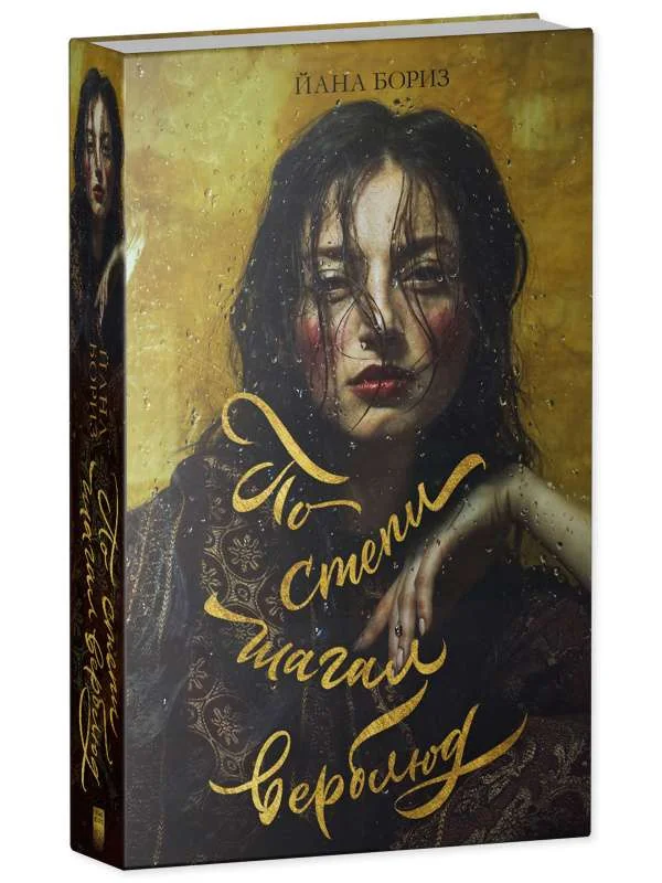 Обложка книги «Книга на русском "По степи шагал верблюд"
caminaba por la estepia"»