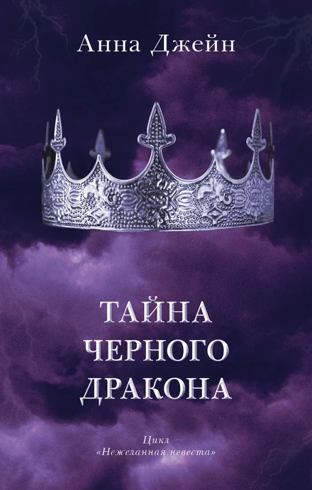 Обложка книги «Тайна чёрного дракона»