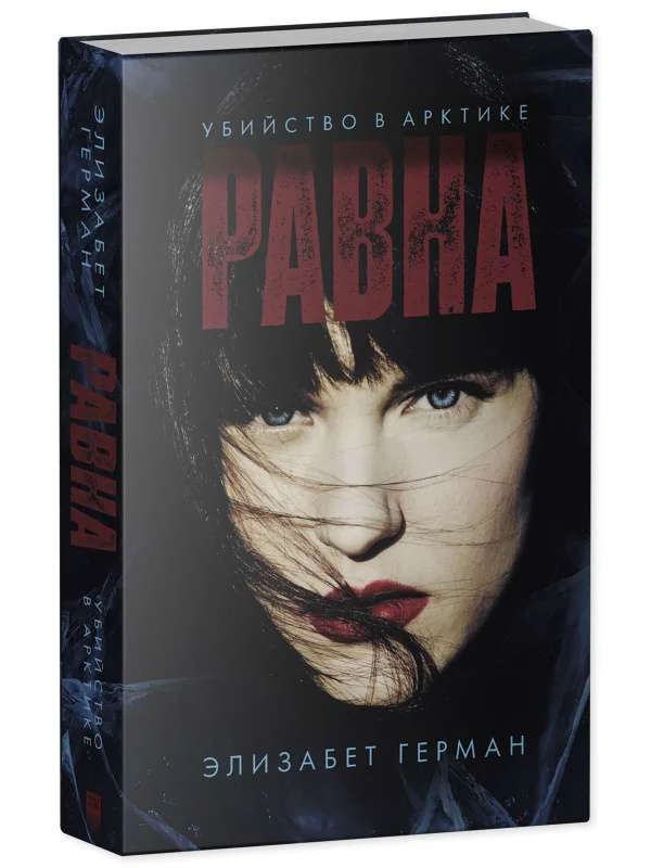 Обложка книги «Равна. Убийство в Арктике»