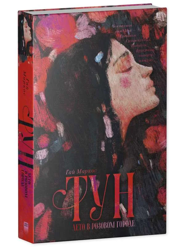 Обложка книги «Тун. Лето в розовом городе»