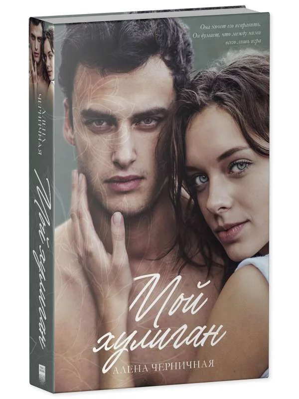 Обложка книги «Мой хулиган»