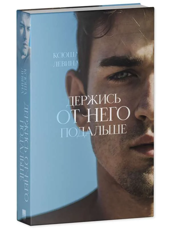 Обложка книги «Держись от него подальше»