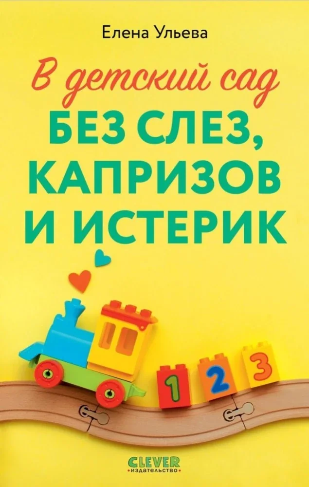 Обложка книги «CLEVER родителям. В детский сад без слез, капризов и истерик»