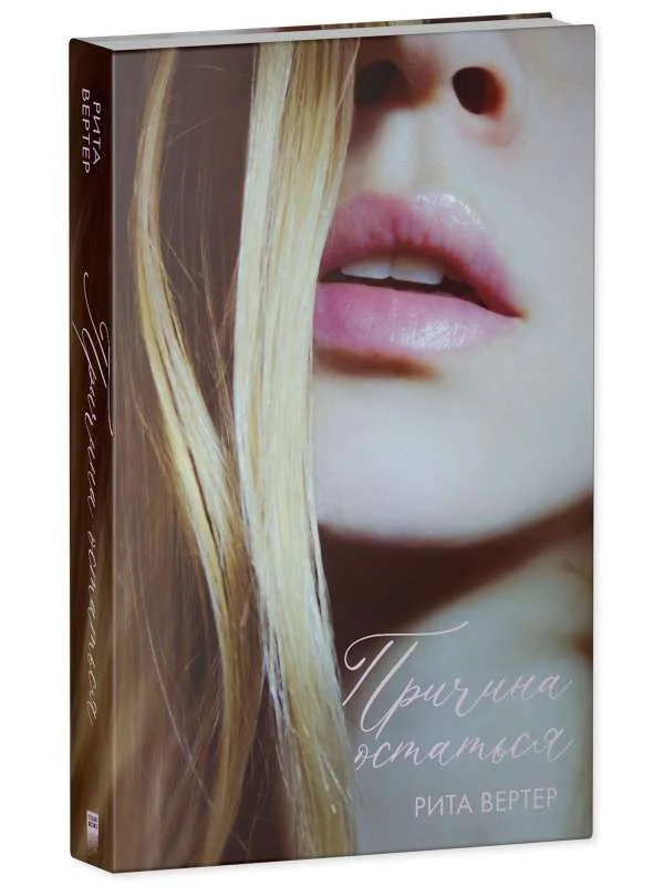 Обложка книги «Причина остаться»
