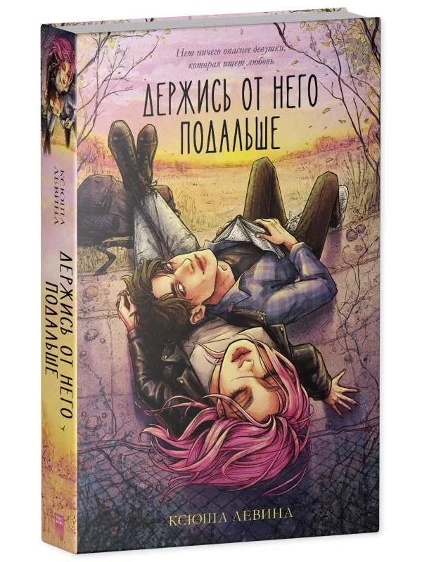 Обложка книги «Держись от него подальше»