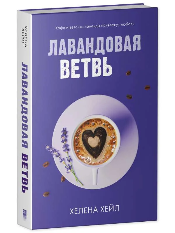Обложка книги «#trendbooks. Лавандовая ветвь/Хейл Х.»