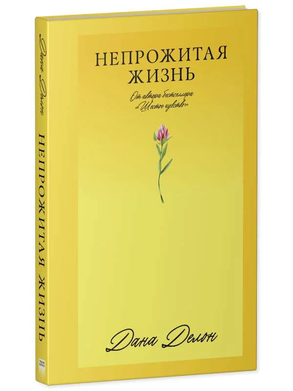 Обложка книги «Непрожитая жизнь»