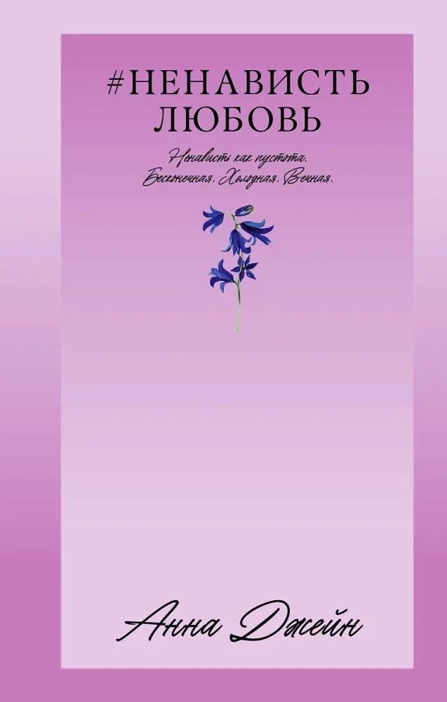 Обложка книги «#НенавистьЛюбовь. Книга вторая»