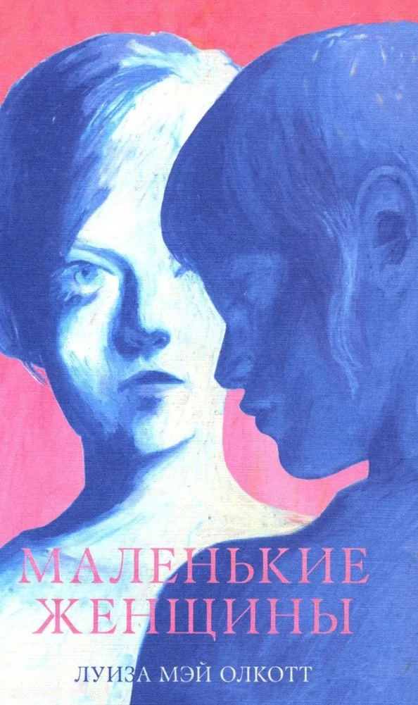 Обложка книги «Маленькие женщины»
