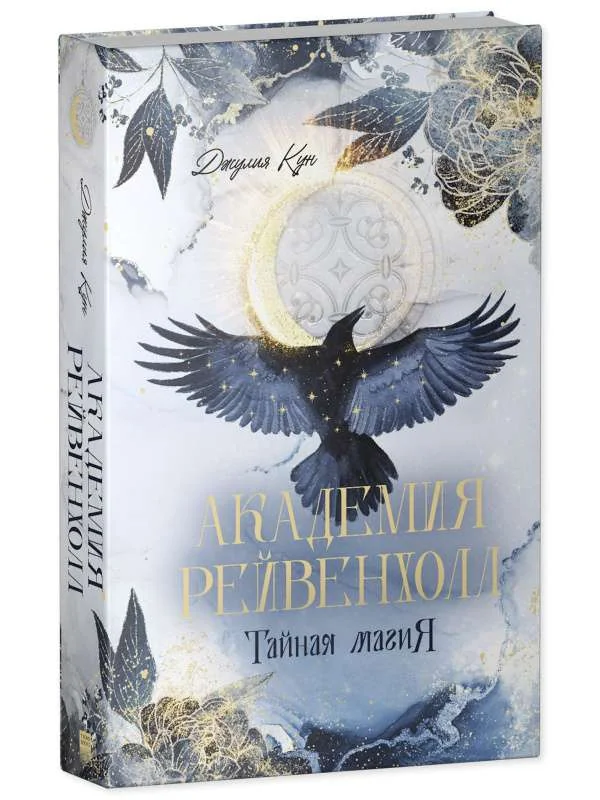 Обложка книги «Академия Рейвенхолл. Тайная магия»