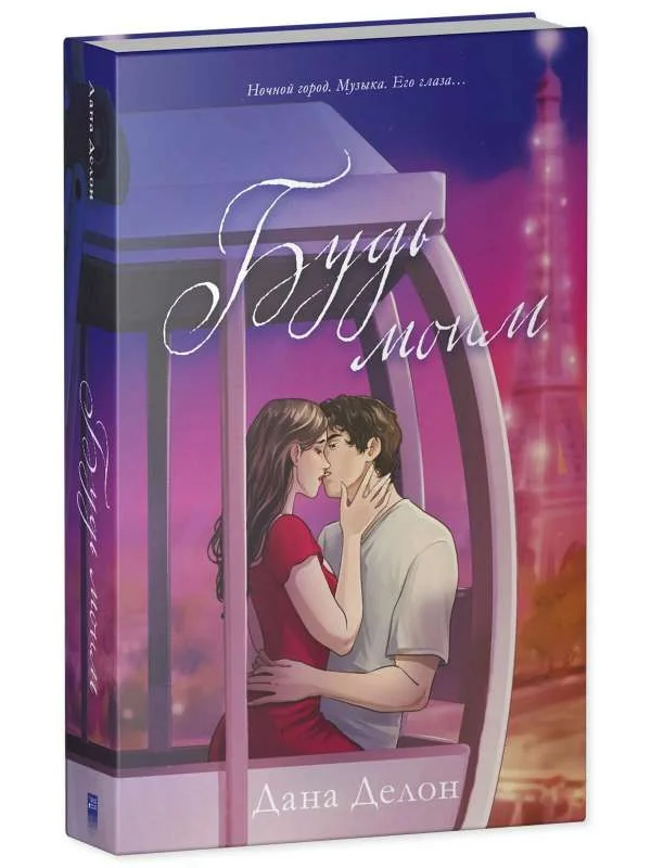 Обложка книги «Будь моим»