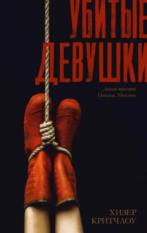 Обложка книги «Убитые девушки»