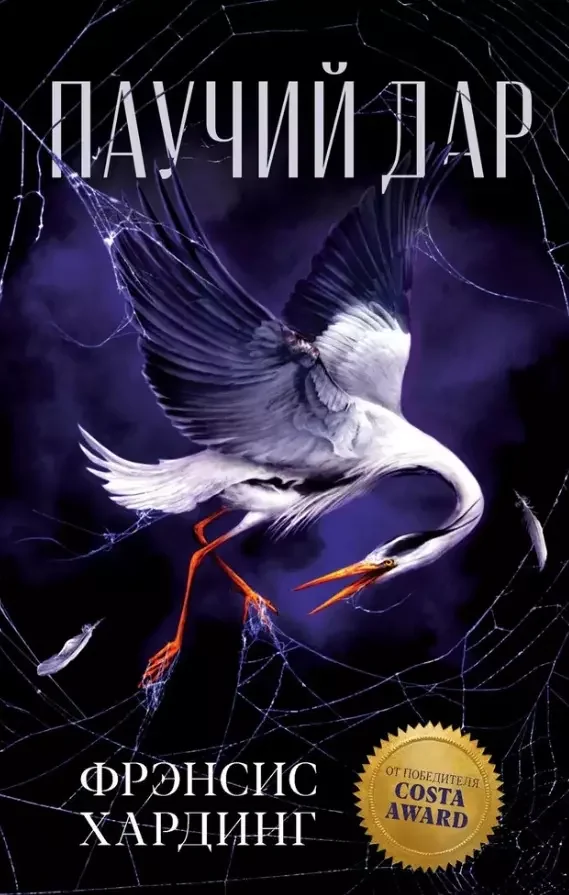 Обложка книги «Паучий дар»
